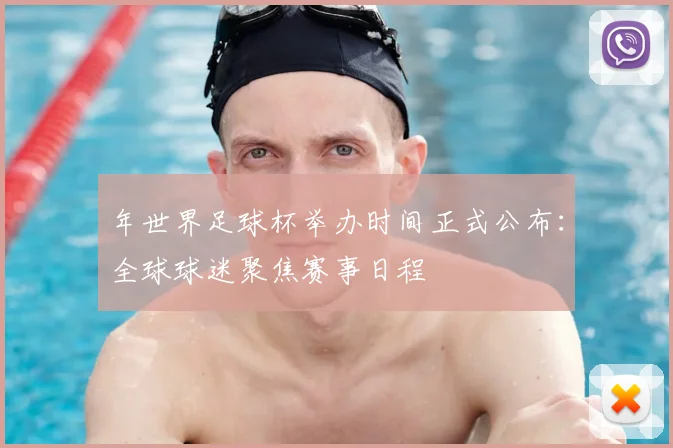 年世界足球杯举办时间正式公布:全球球迷聚焦赛事日程