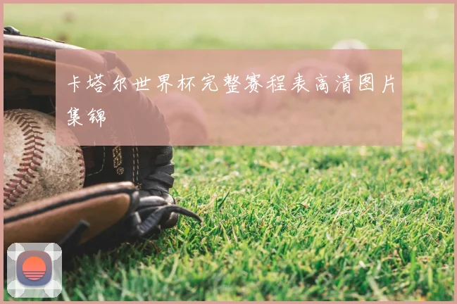 卡塔尔世界杯完整赛程表高清图片集锦