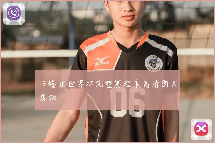 卡塔尔世界杯完整赛程表高清图片集锦