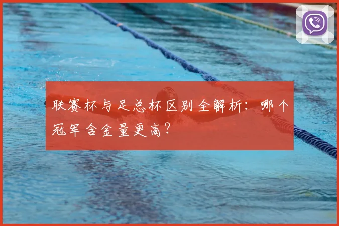 联赛杯与足总杯区别全解析：哪个冠军含金量更高？
