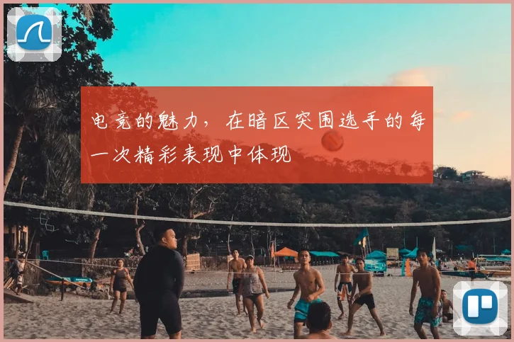 电竞的魅力，在暗区突围选手的每一次精彩表现中体现