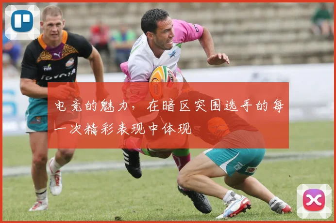 电竞的魅力，在暗区突围选手的每一次精彩表现中体现
