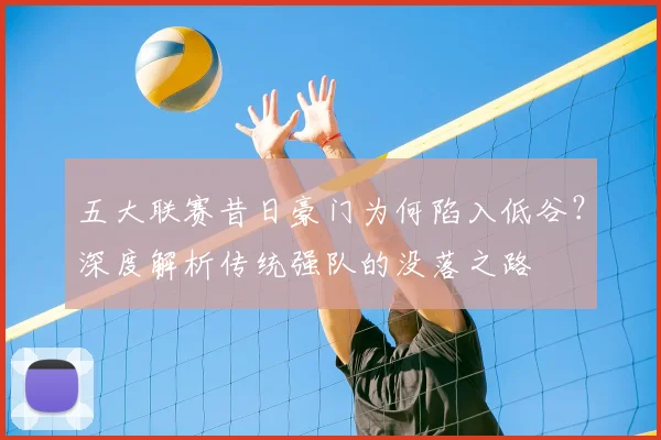 五大联赛昔日豪门为何陷入低谷？深度解析传统强队的没落之路
