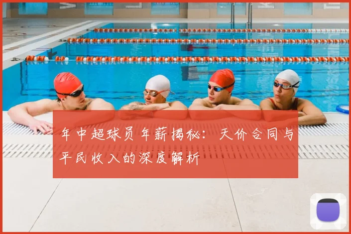 年中超球员年薪揭秘：天价合同与平民收入的深度解析