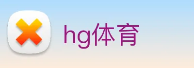 hg体育 Logo